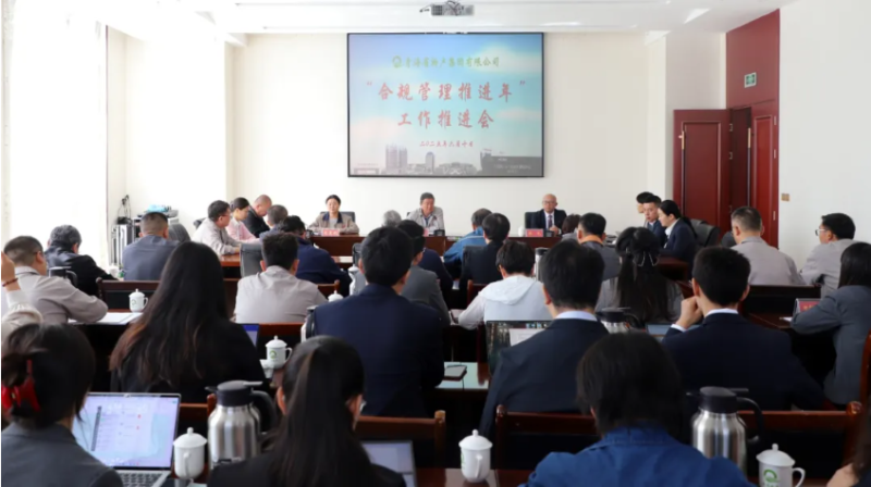 青海省物產(chǎn)集團有限公司召開(kāi)“合規管理推進(jìn)年”工作推進(jìn)會(huì )